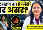 प्रेग्नेंसी और चंद्र ग्रहण: क्या मां और बच्चे के लिए नुकसानदेह है? डॉक्टर प्रियंका देशवाल का जवाब
