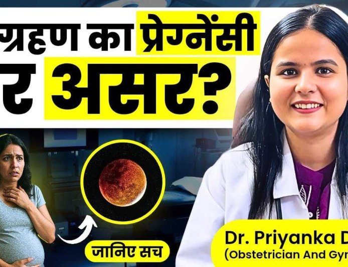 प्रेग्नेंसी और चंद्र ग्रहण: क्या मां और बच्चे के लिए नुकसानदेह है? डॉक्टर प्रियंका देशवाल का जवाब