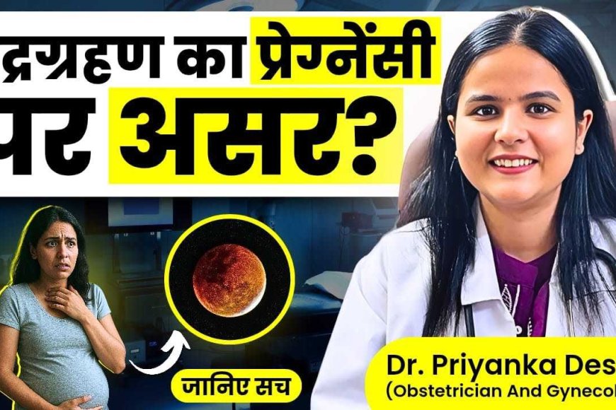 प्रेग्नेंसी और चंद्र ग्रहण: क्या मां और बच्चे के लिए नुकसानदेह है? डॉक्टर प्रियंका देशवाल का जवाब