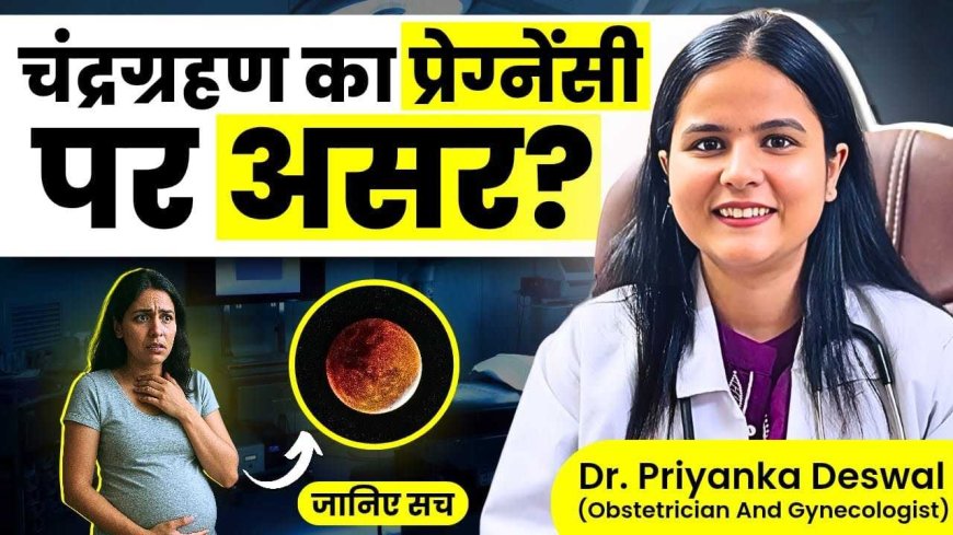 प्रेग्नेंसी और चंद्र ग्रहण: क्या मां और बच्चे के लिए नुकसानदेह है? डॉक्टर प्रियंका देशवाल का जवाब